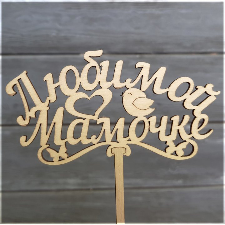 Топпер "Любимой мамочке" в Фетхие
