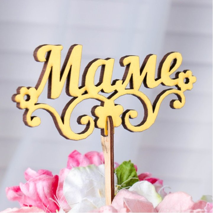 Топпер "Маме" в Фетхие