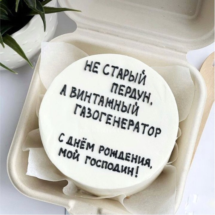 Бенто-торт "Не старый пердун" в Фетхие